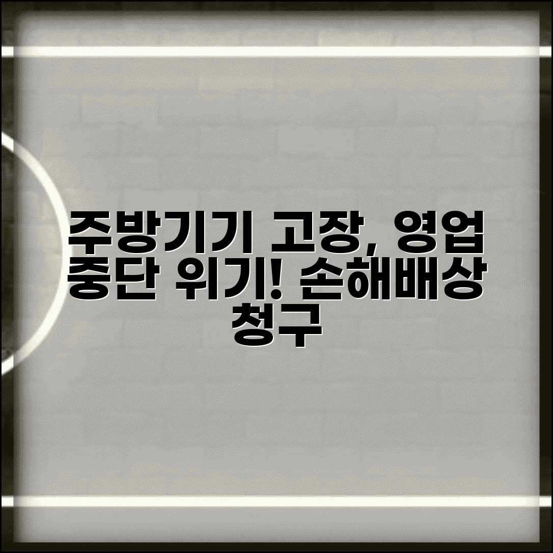 주방 기계 고장으로 영업중단될때 | 업체 책임과 휴업손해 청구