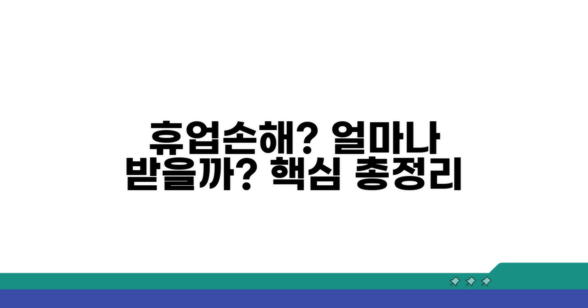 휴업손해, 얼마나 받을 수 있을까