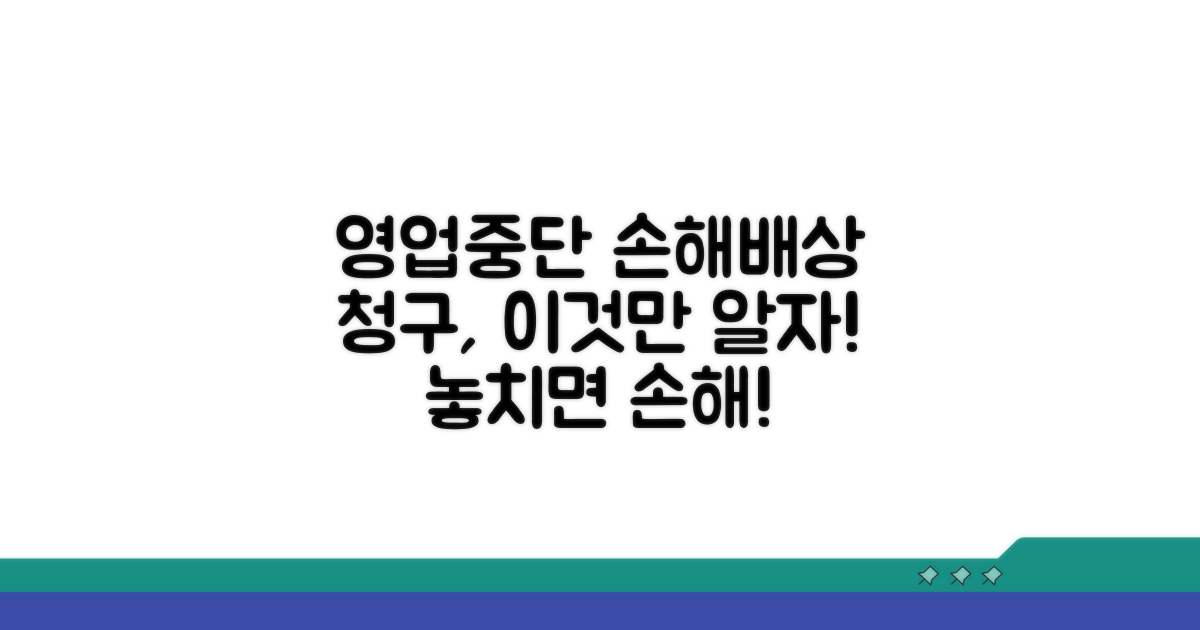 영업중단 시 손해배상 청구 방법