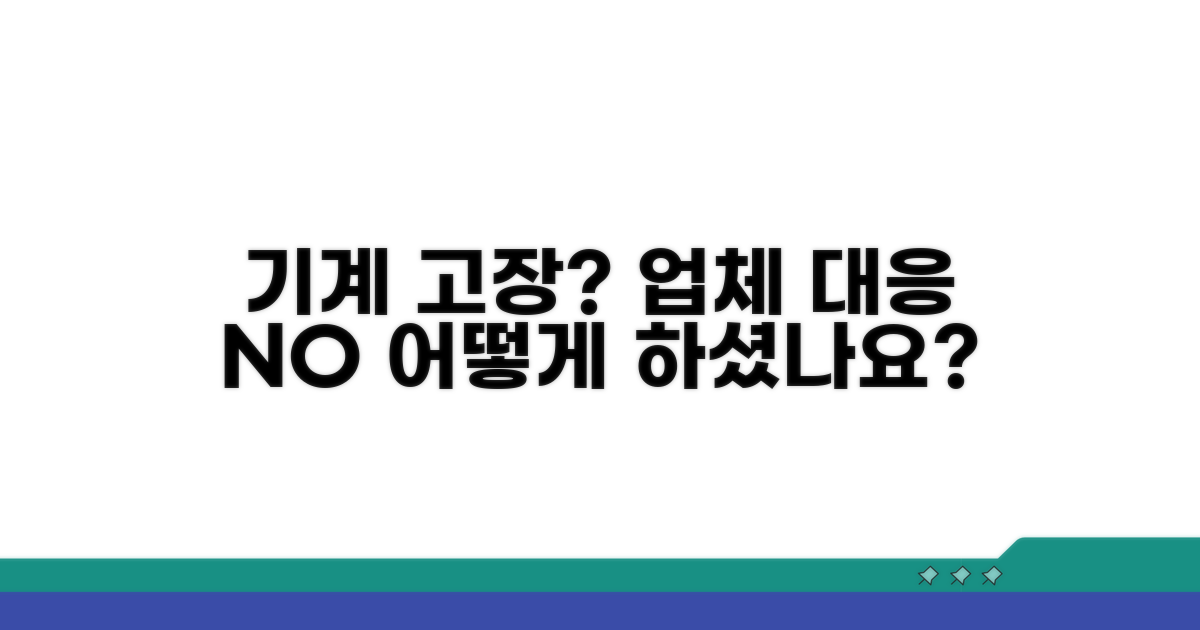기계 고장, 업체 대응은 어떻게?