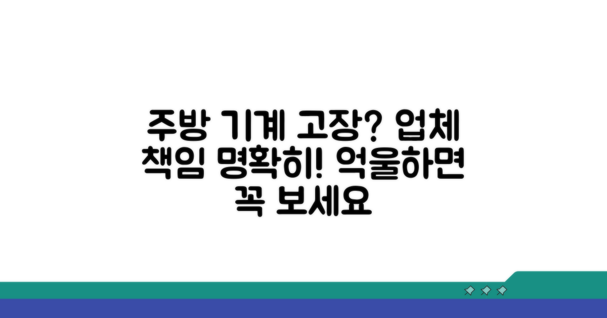 주방 기계 고장, 업체 책임 따져보기