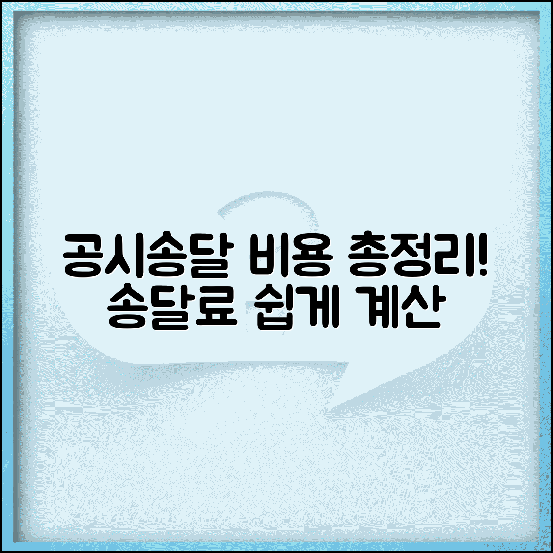 공시송달 송달료 계산법 | 법원 공시송달 비용 및 수수료 총정리
