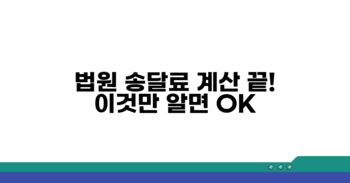 법원 송달료 계산, 이것만 알면 끝!