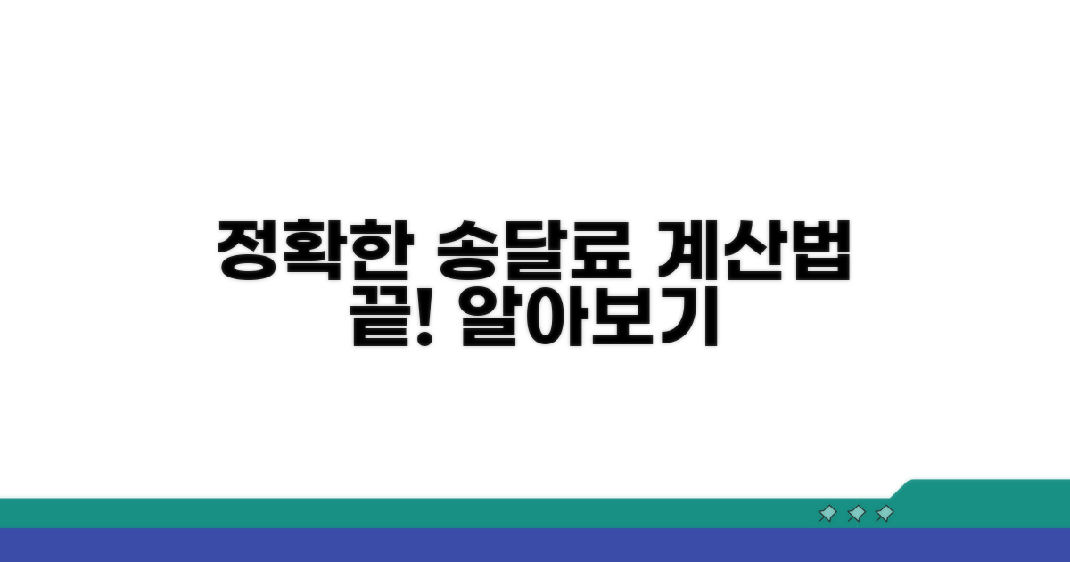 송달료 계산, 정확한 방법 알아보기