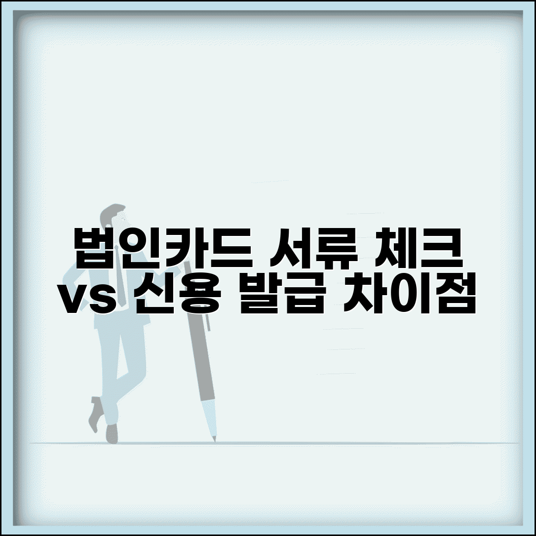 법인 체크카드 발급 서류 | 법인 신용카드 발급서류 차이점