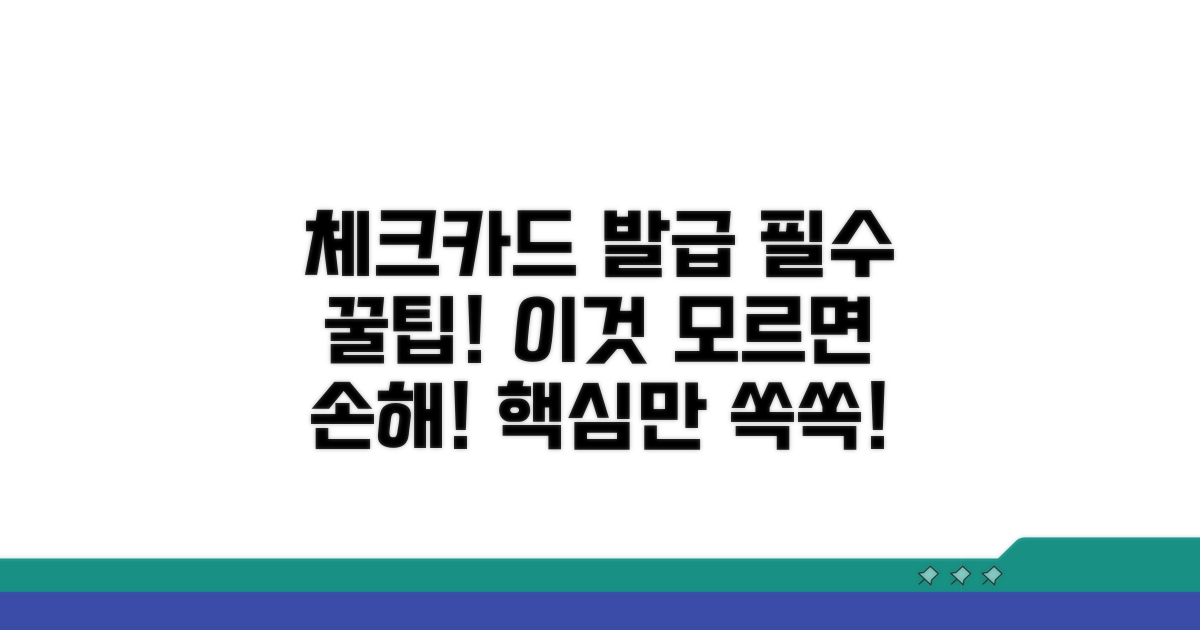 체크카드 발급 시 꼭 알아둘 점
