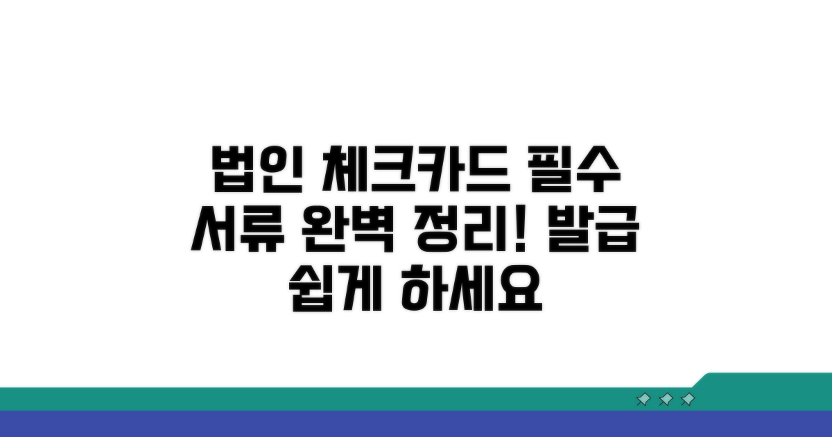 법인 체크카드 발급 서류, 무엇을 준비할까?