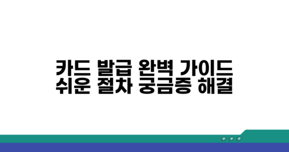 신용카드 발급 절차, 간편하게 파헤치기