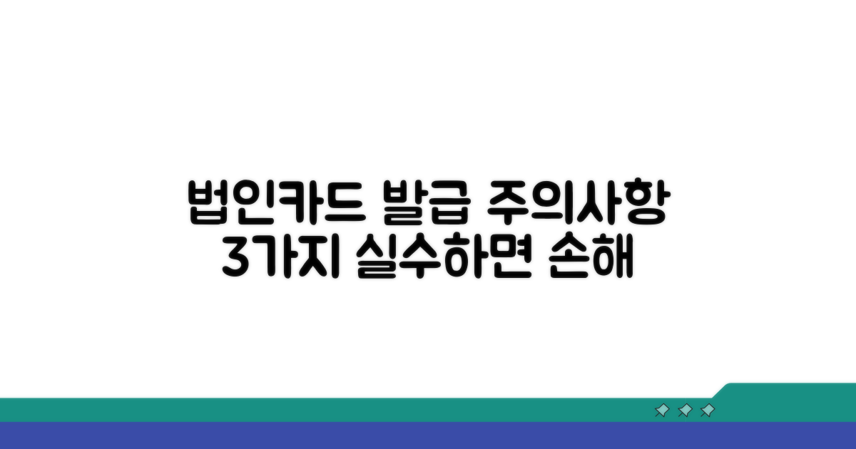 법인 카드 발급, 이것만은 주의하세요