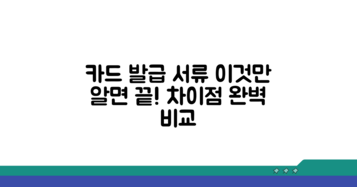 신용카드 발급 서류, 차이점은 뭘까?