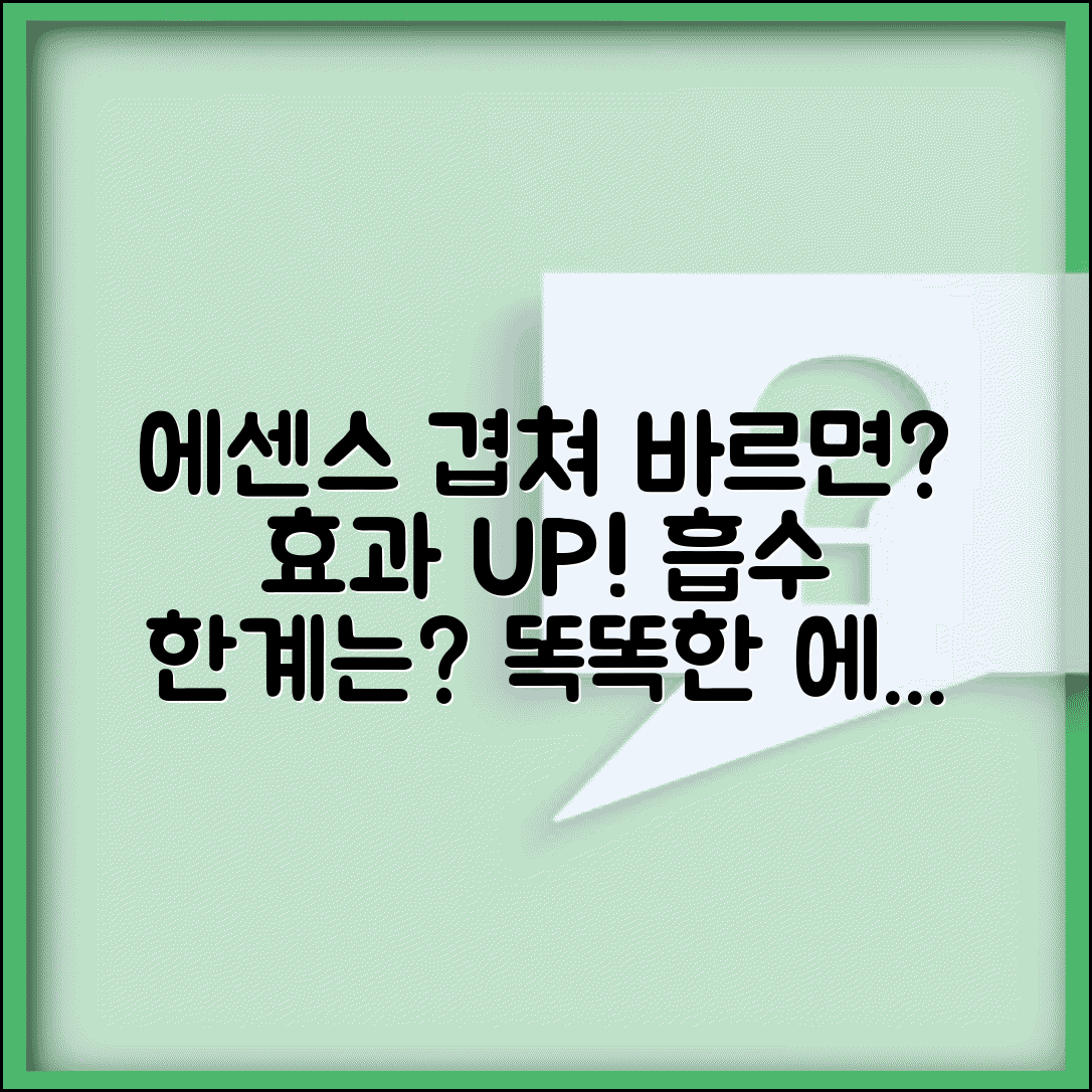에센스 여러 개 겹쳐 발라도 효과 배가 되나요 | 에센스 사용법 | 흡수 한계 | 효과