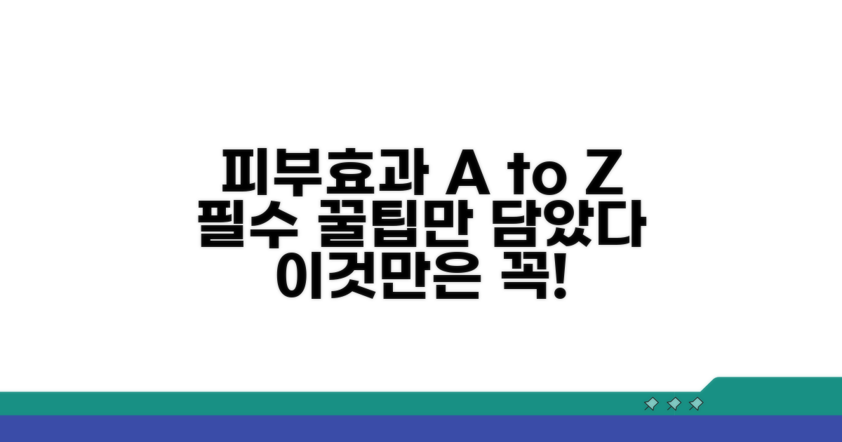 피부 효과, 이것만은 꼭 알아두세요