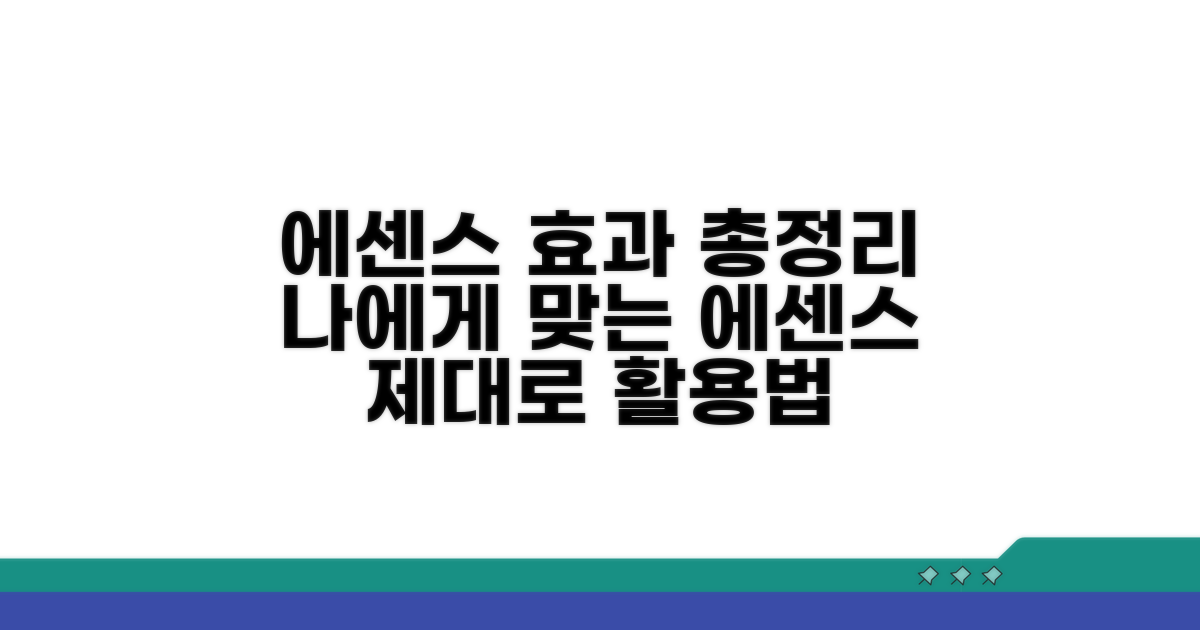 에센스 종류별 효과, 제대로 활용하기