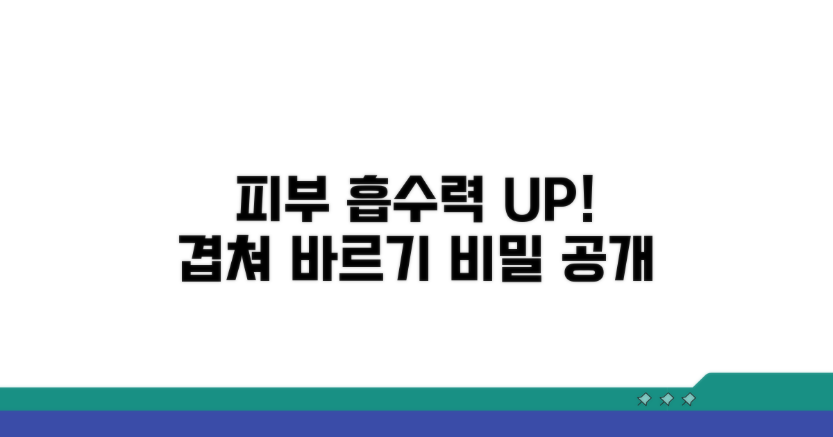 겹쳐 바르기, 피부 흡수력의 비밀