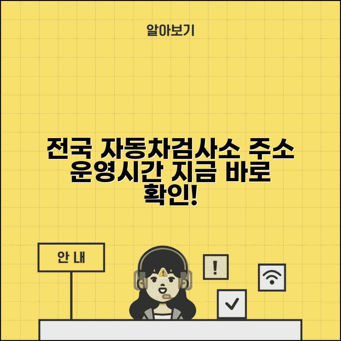 자동차검사소 위치 찾기 | 전국 자동차 검사소 주소와 운영시간