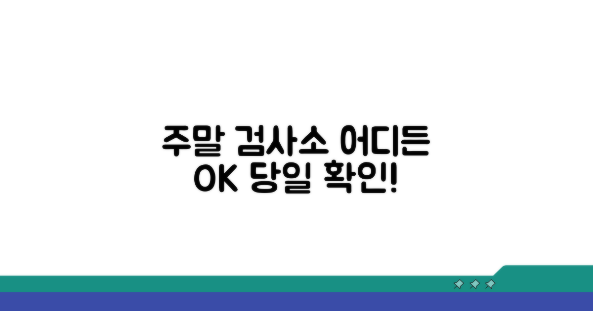 주말 운영 검사소, 어디가 있을까