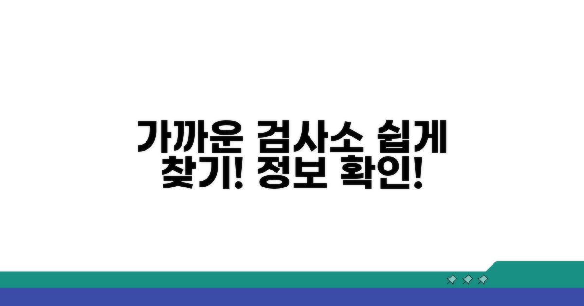 가까운 검사소 정보, 쉽게 찾기