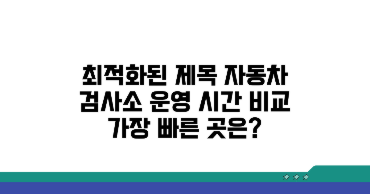 자동차 검사소 운영 시간 비교