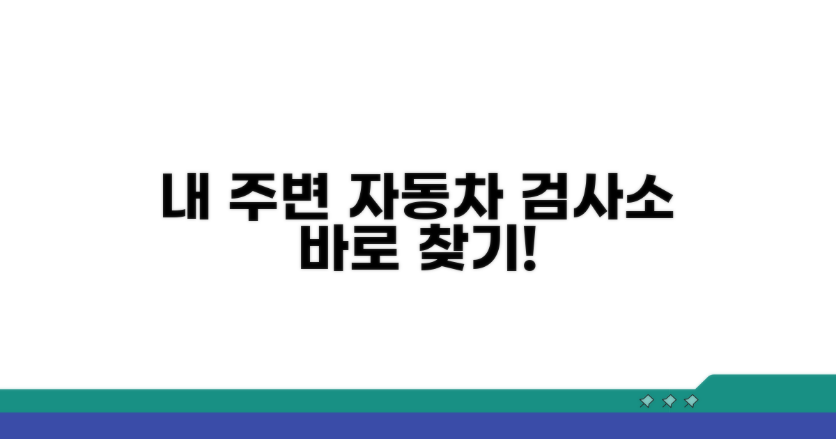 내 주변 자동차 검사소 주소 확인