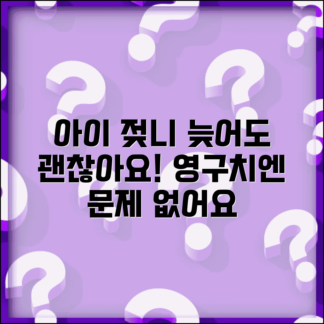아이 젖니 늦게 나도 영구치에 영향 없나요 | 젖니 지연 | 치아발달 | 영구치