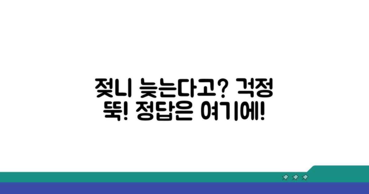 젖니 늦게 나도 괜찮을까?