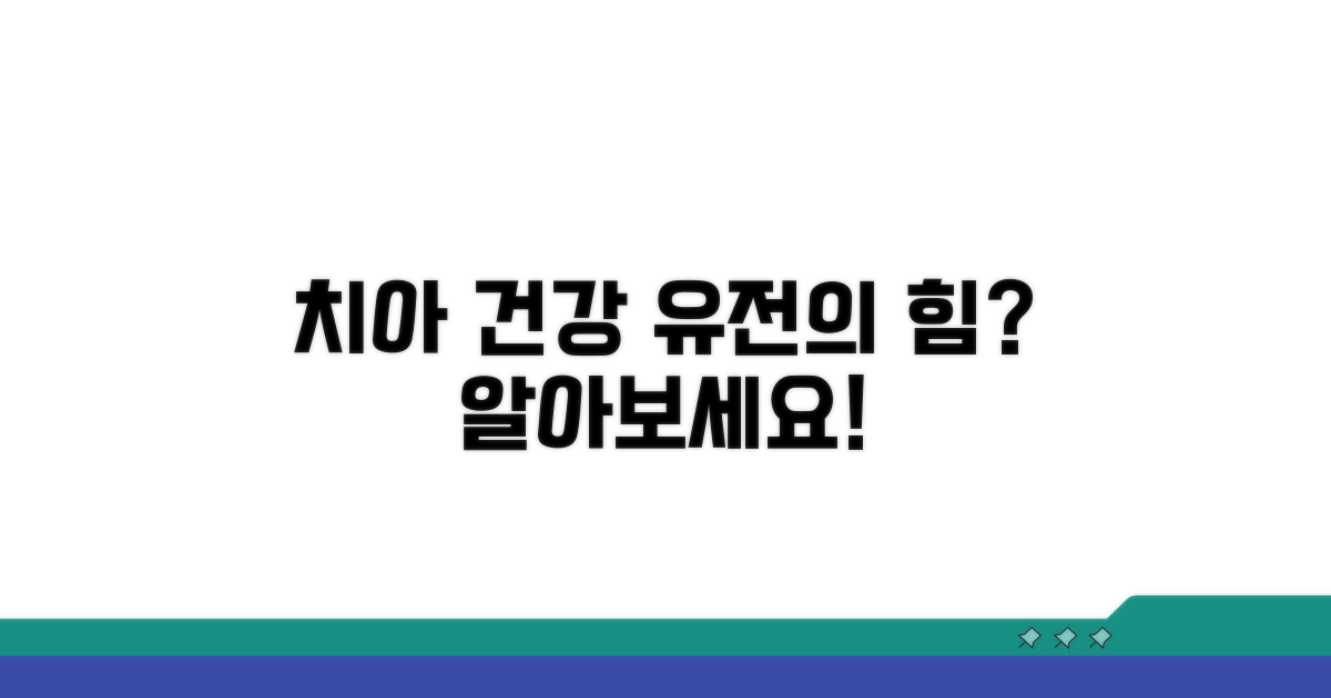 치아 건강, 유전적 영향도 있을까