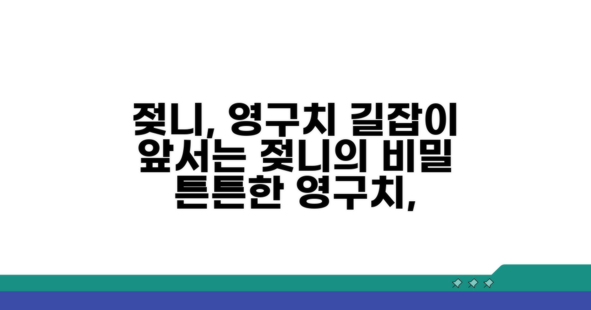 영구치 앞서나가는 젖니의 역할