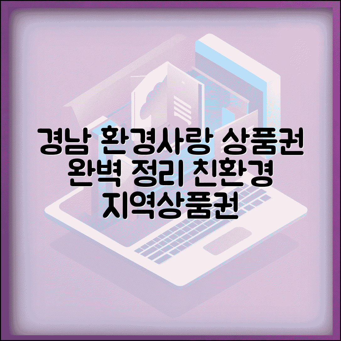 경남 환경사랑 상품권 완벽정리 | 친환경 지역상품권 총가이드
