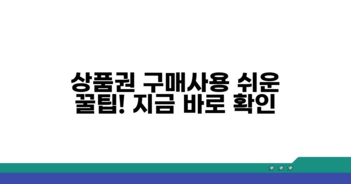 상품권 구매와 사용, 쉬운 방법은?