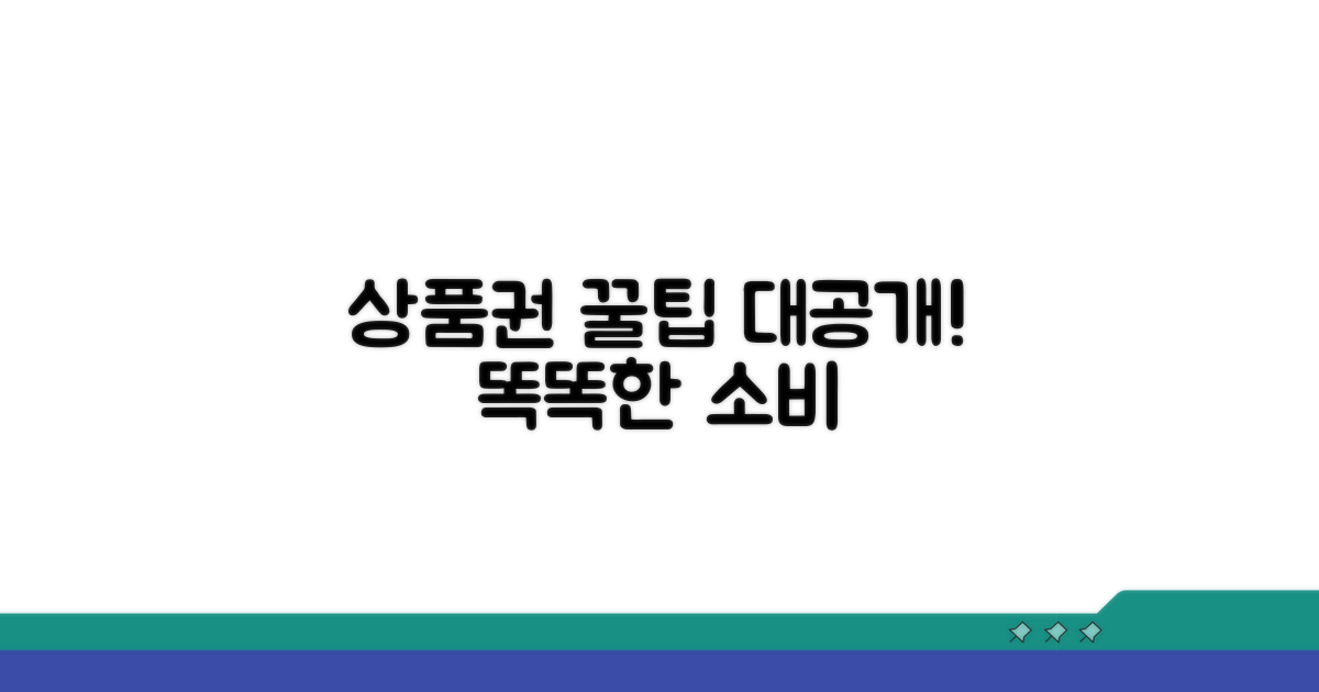 똑똑한 상품권 활용법 있어요