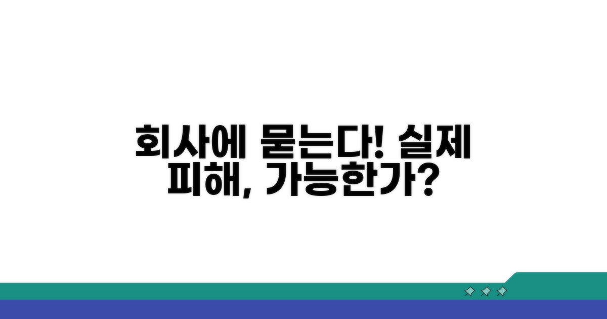 실제 피해, 회사에 요구 가능한가
