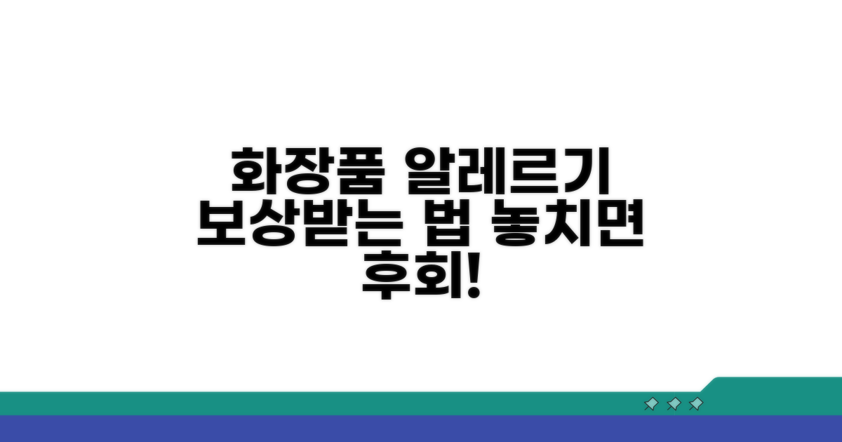화장품 알레르기, 배상 가능한 경우