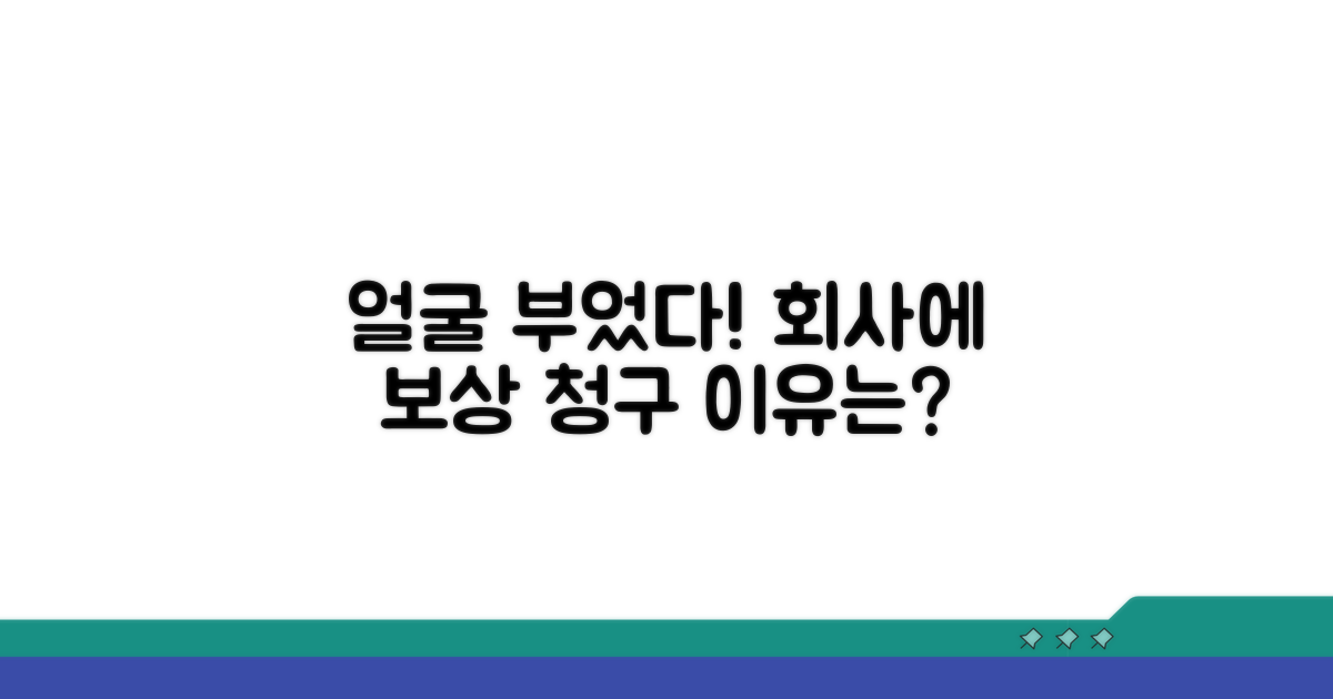 얼굴 부은 후 회사에 배상 요구