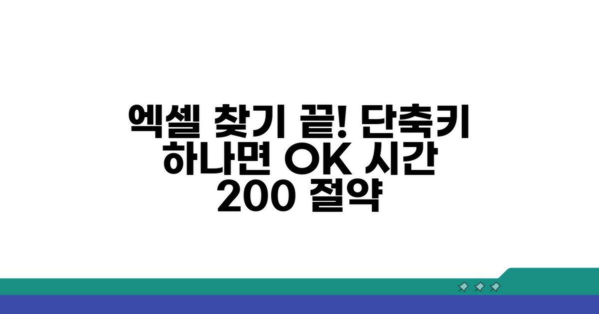 엑셀 찾기 단축키, 이것만 알면 끝