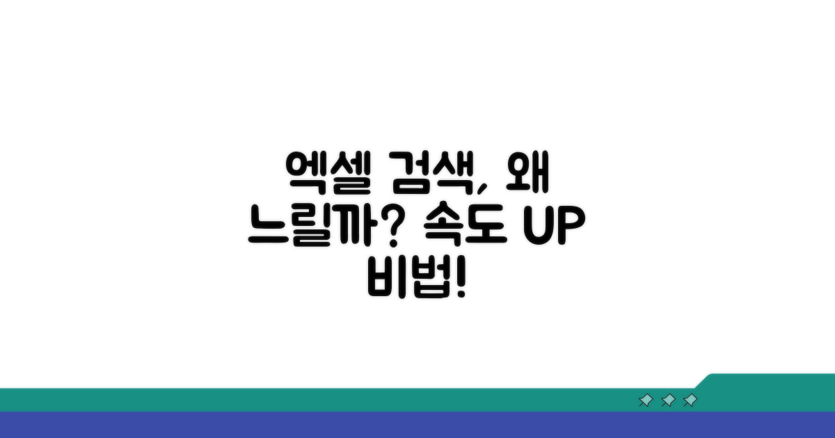엑셀 검색, 왜 이렇게 느릴까?