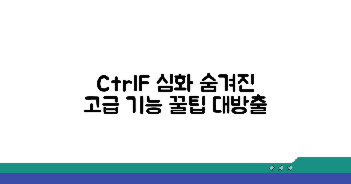 Ctrl+F 활용, 숨겨진 고급 기능