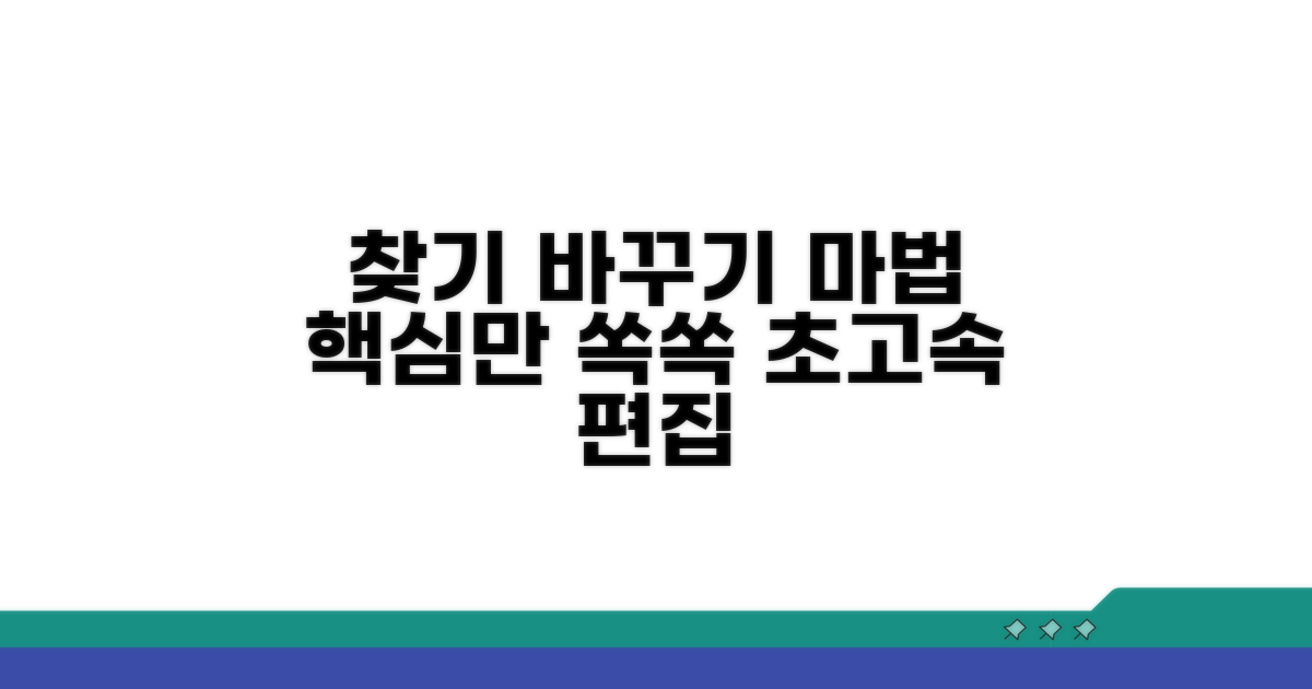 찾기 바꾸기, 마법처럼 활용하기