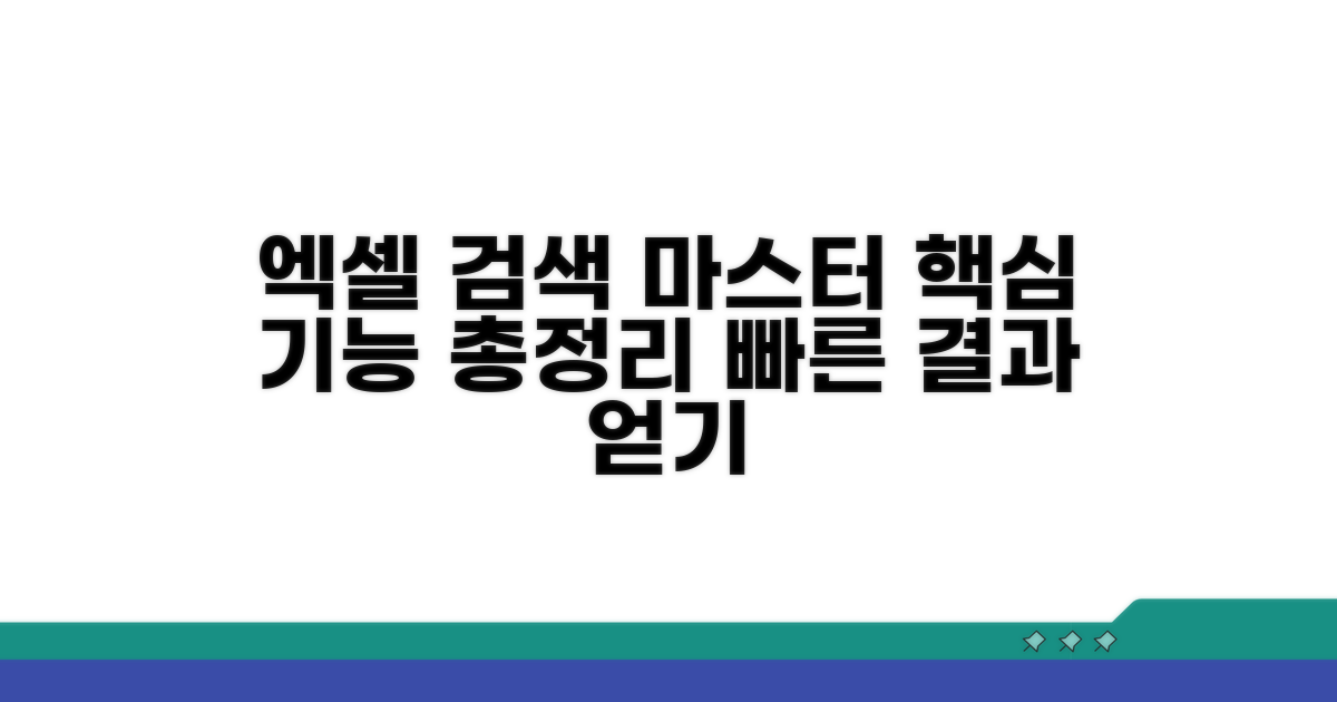 효율적인 엑셀 검색 비법