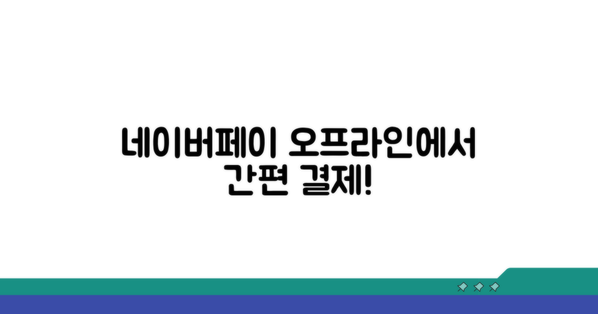 오프라인 매장, 네이버페이로 간편하게
