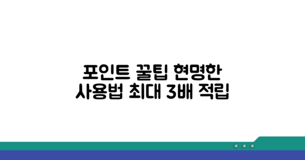 포인트 적립, 똑똑하게 사용하세요