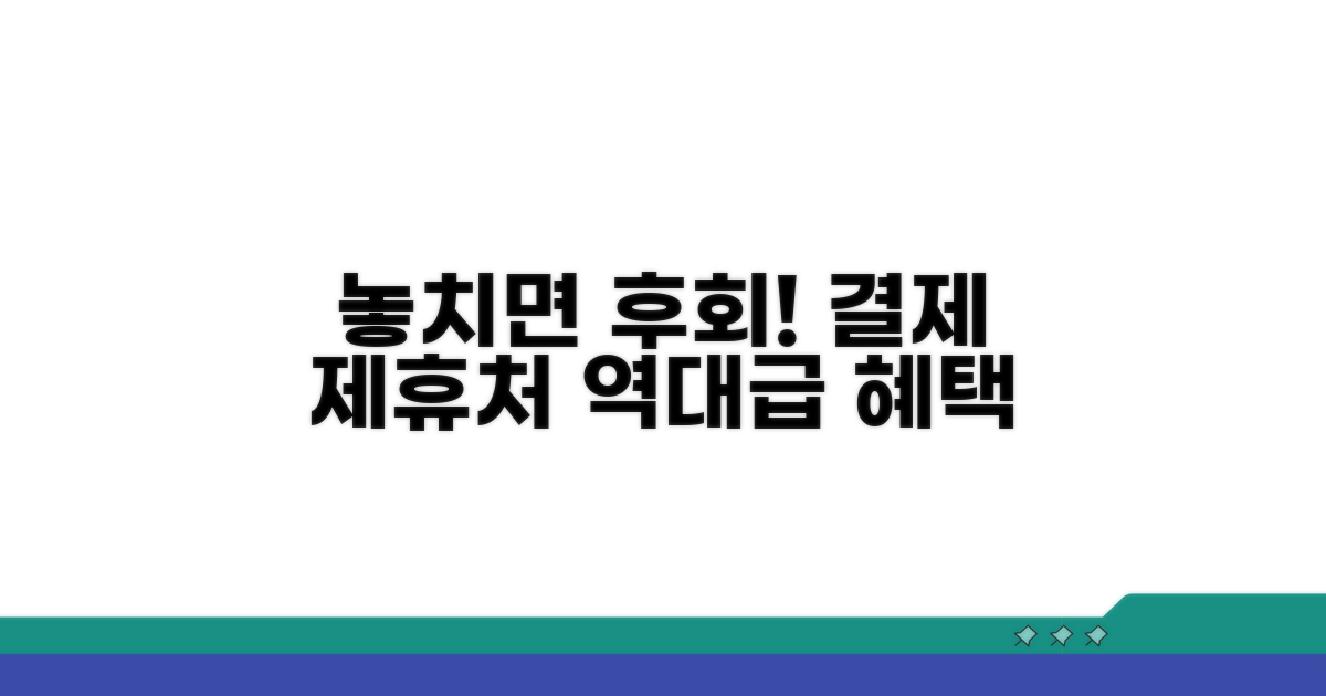 결제 제휴처, 놓치면 아까운 혜택