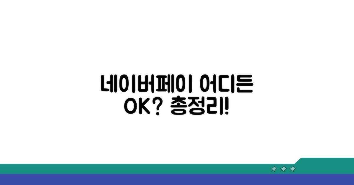 네이버페이 사용처, 어디든 가능할까?