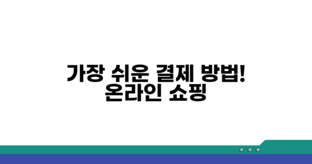 온라인 쇼핑 결제, 가장 편리한 곳