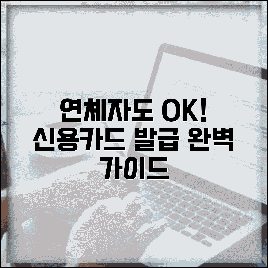 연체기록 신용카드 발급 가능 카드 | 연체자 신용카드 완벽 발급 가이드