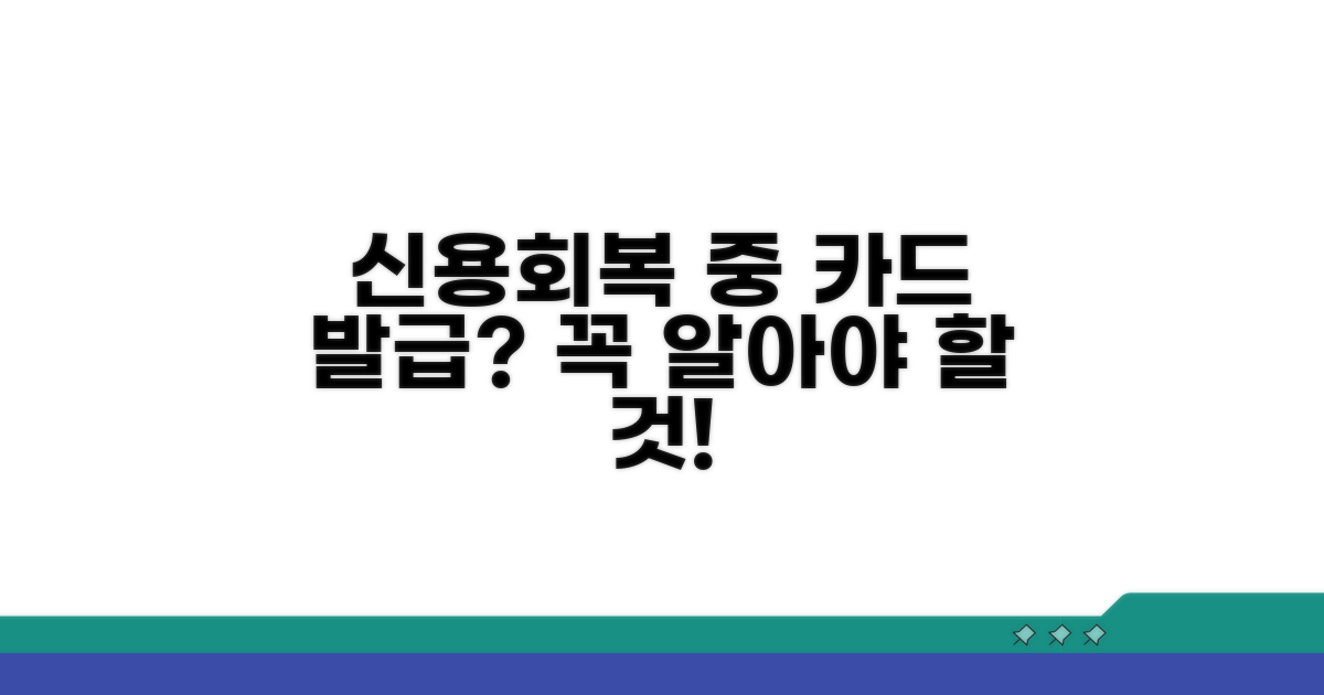 신용회복 중 카드발급, 미리 알아두자