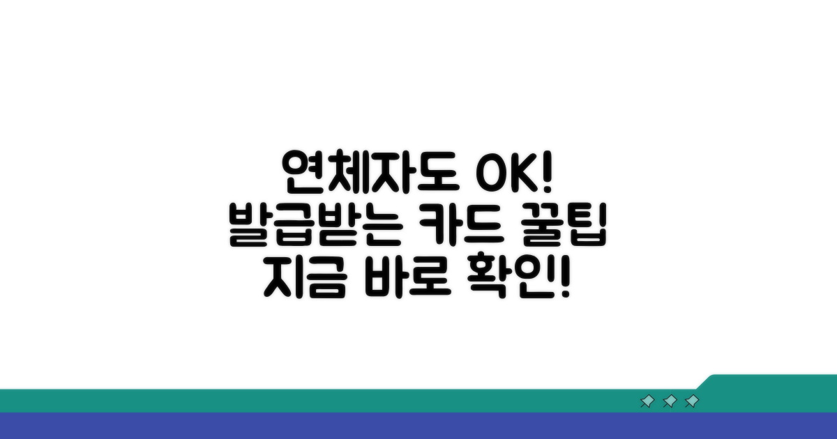 연체 기록 남았어도 발급받는 카드 팁