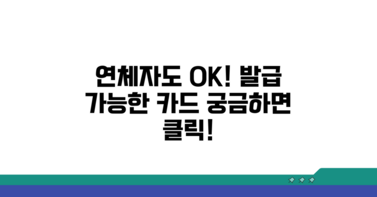 연체자도 발급 가능한 카드, 어떤 게 있을까?