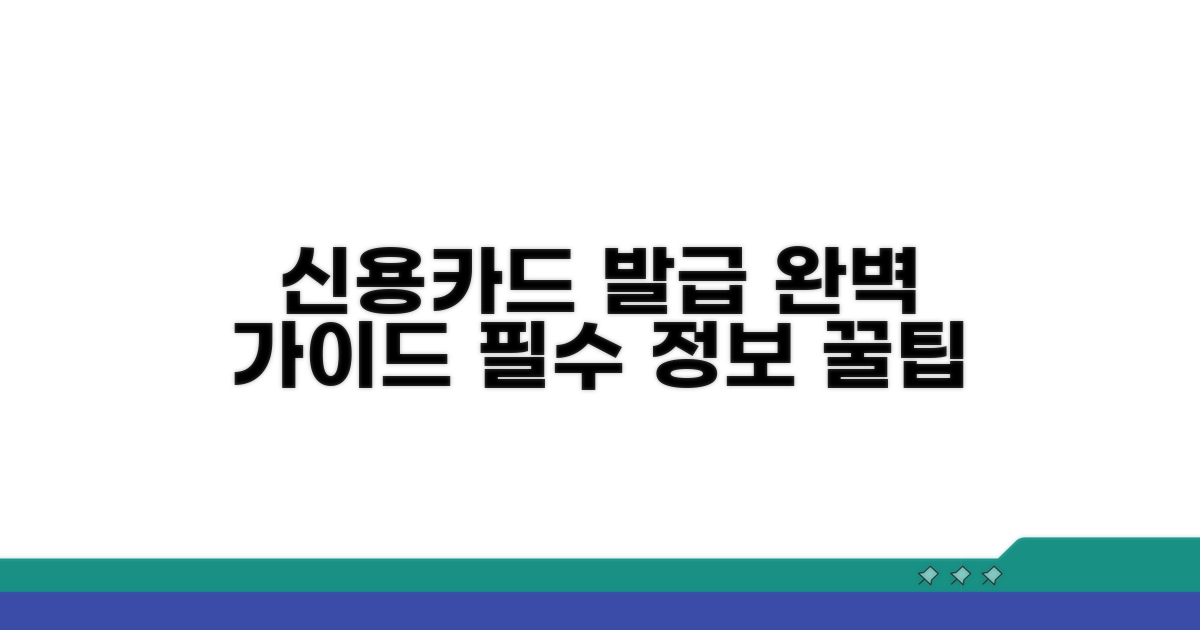 체크카드 아닌 신용카드 발급 가이드