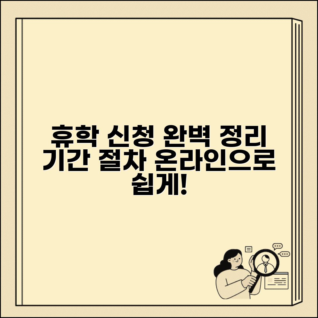 대학교 휴학 신청방법 완벽 가이드 | 휴학 신청 기간 및 절차 | 온라인 휴학계 작성 제출 총정리
