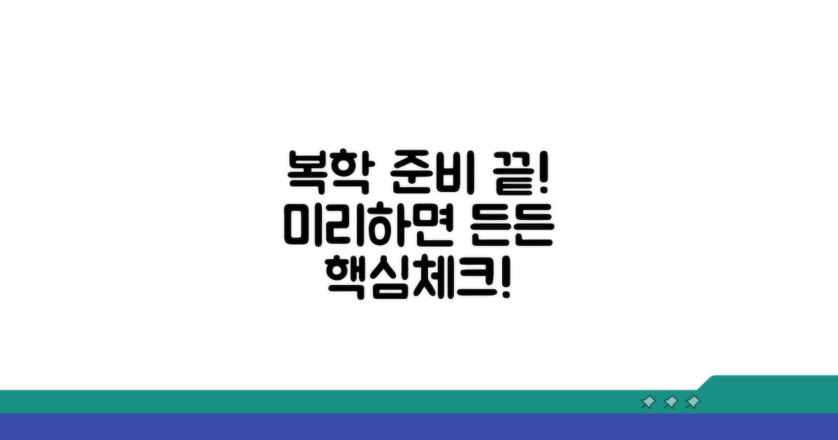 복학 준비, 미리 해두면 좋은 것들